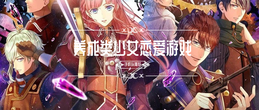 少女恋爱游戏养成类有哪些-养成类少女恋爱游戏-恋爱养成类游戏少女向