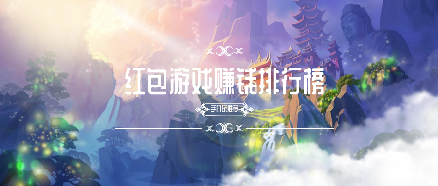 红包游戏赚钱排行榜