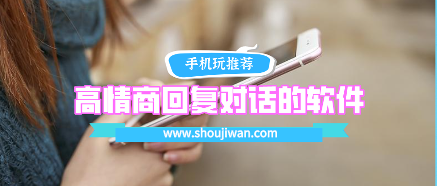 高情商回复对话的软件排名前十名