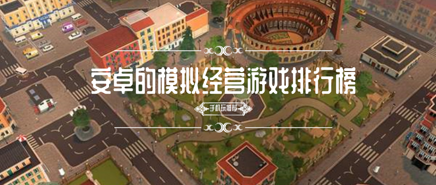 安卓的模拟经营游戏排行榜
