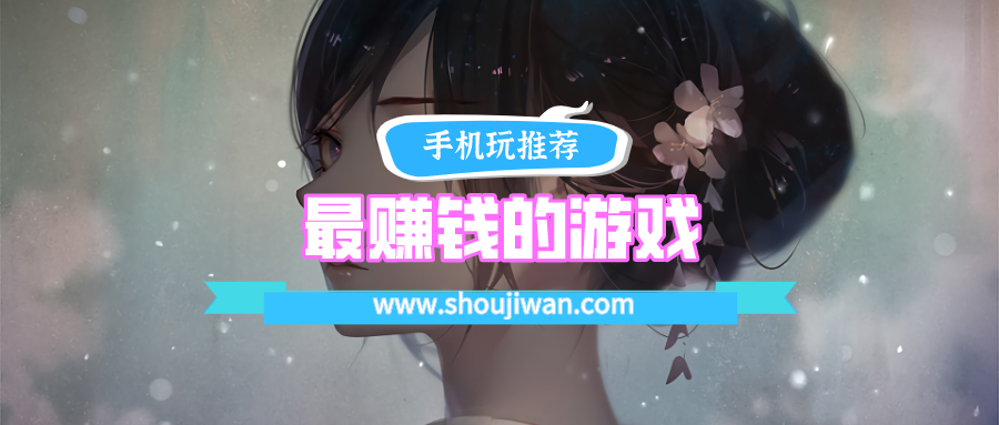最赚钱的游戏可以提现没有广告-最赚钱的游戏可以提现下载