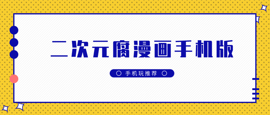 二次元腐漫画app下载-二次元腐漫画手机版