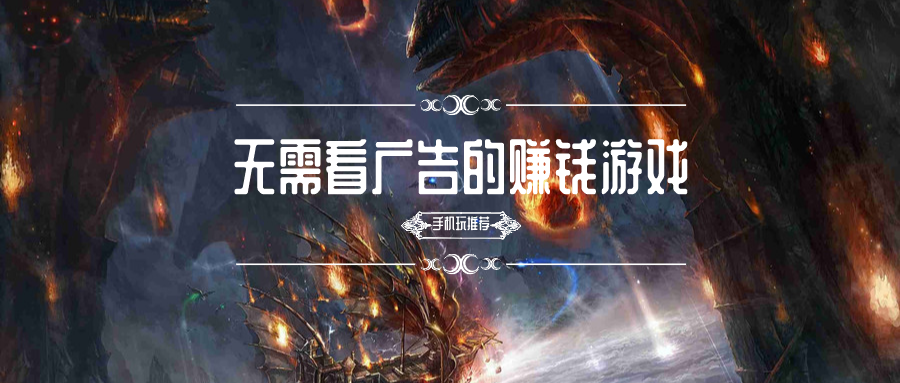 无需看广告的赚钱游戏