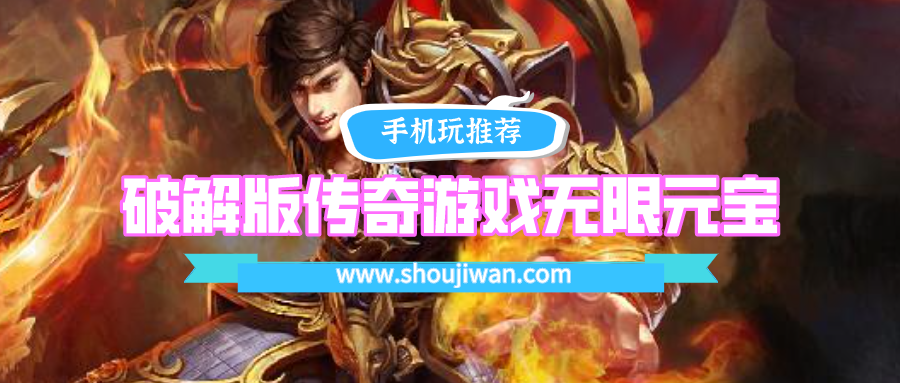 破解免内购传奇游戏无限元宝排名前十名