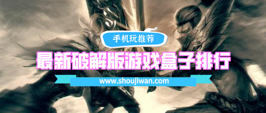 最新破解免内购游戏盒子排行