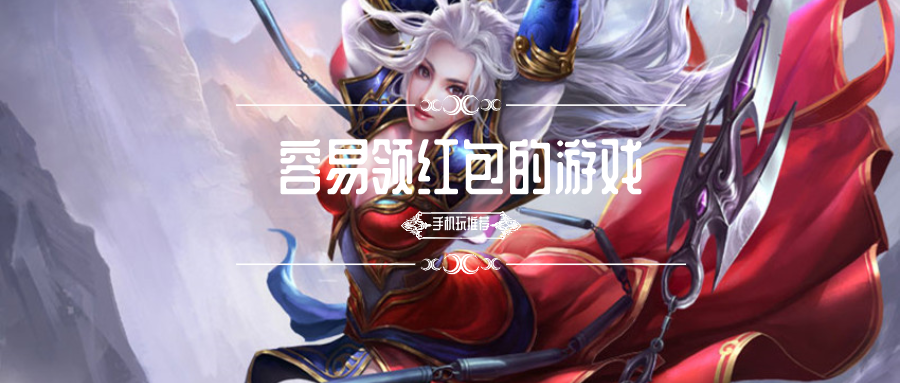 最容易红包赚钱的手游