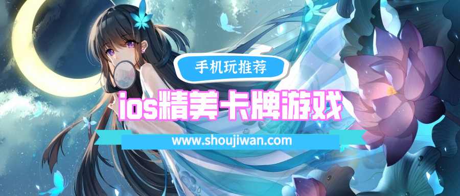 ios精美卡牌游戏排名前十名