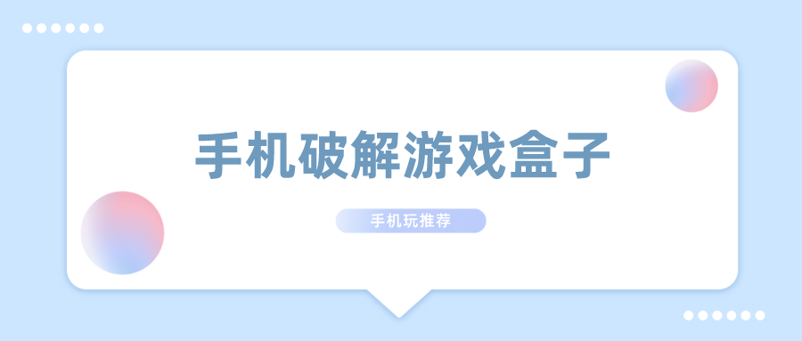 好用的手机破解游戏盒子排名前十名
