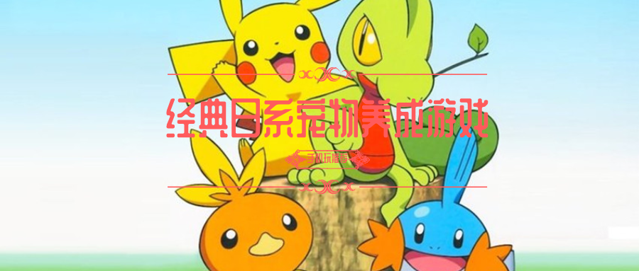 日系宠物类养成游戏-经典日系宠物养成游戏