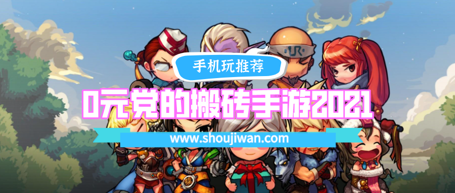 2021搬砖比较简单粗暴的手游有哪些-最适合0元党的搬砖手游2021