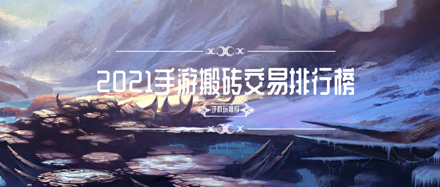 2021手游搬砖交易排行榜