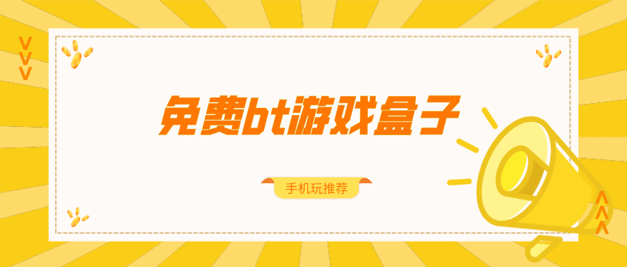 免费bt游戏盒子排名前十名