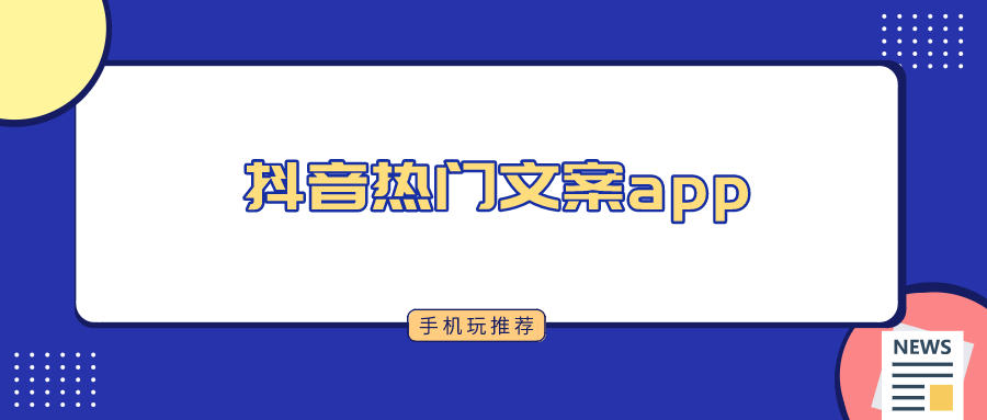 抖音文案app有哪些-抖音热门文案app-抖音文案必备app推荐