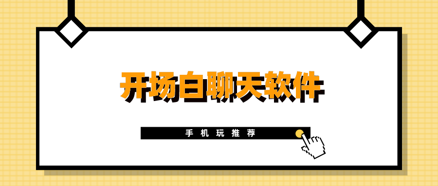 开场白聊天软件排名前十名