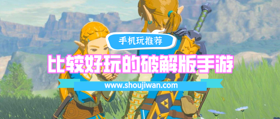 比较好玩的破解无限版手游