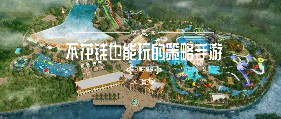 不花钱也能玩的策略手游