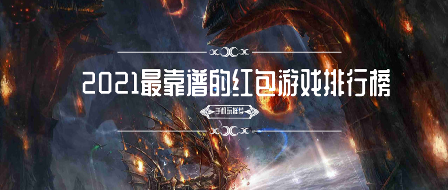 2021最靠谱的红包游戏排行榜