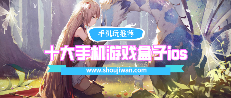 十大手机游戏盒子ios