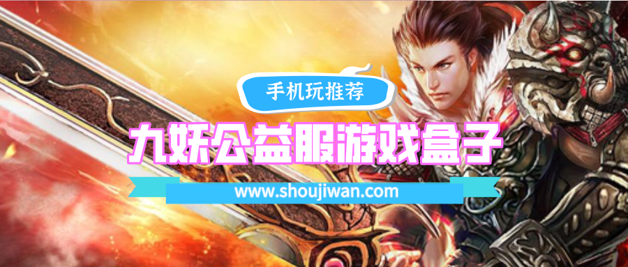 九妖游戏盒子最新安卓版下载-九妖公益服游戏盒子安卓版下载