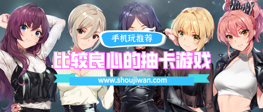 比较良心的抽卡游戏