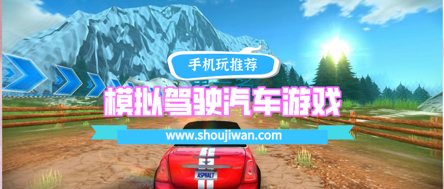 模拟现实驾驶汽车的游戏有哪些-模拟驾驶汽车游戏手机版真实
