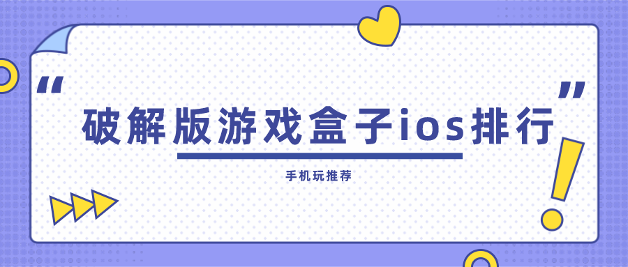 破解免内购游戏盒子ios排行