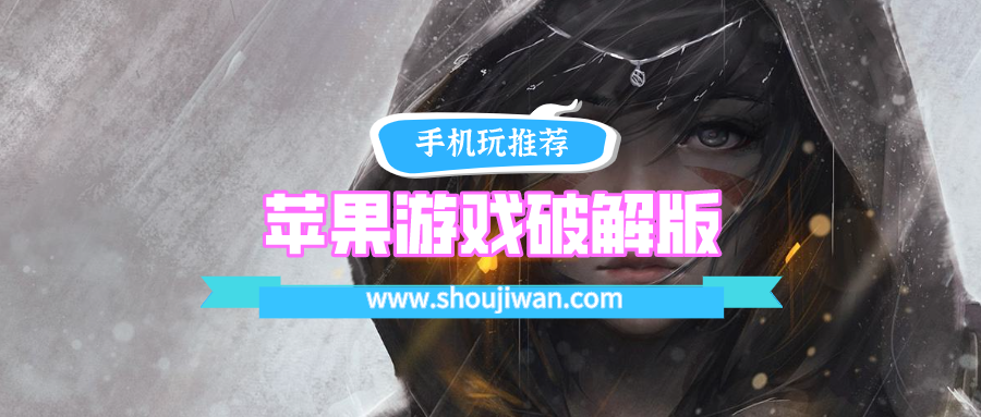 苹果游戏破解免内购排名前十名