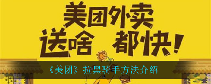 美团怎么拉黑骑手