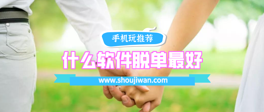 让人脱单的软件