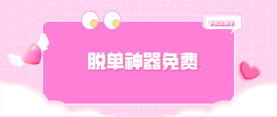 脱单神器免费排名前十名