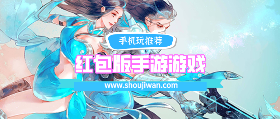 红包版手游游戏