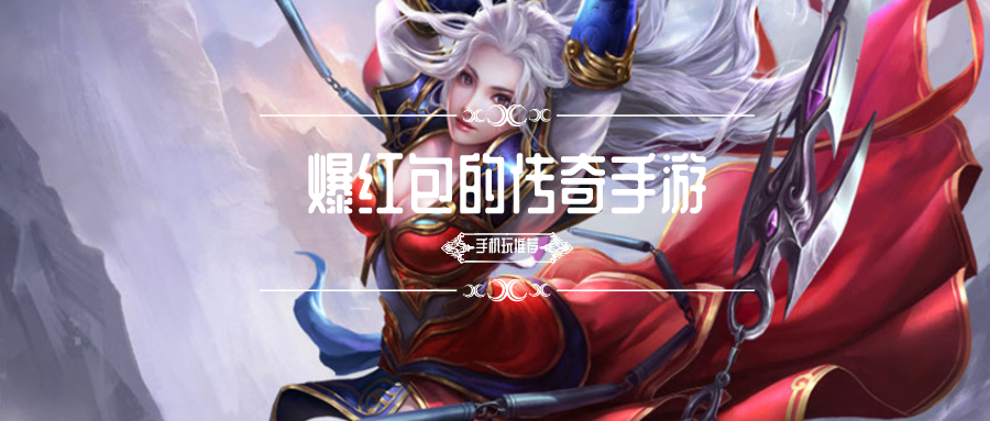 爆红包的传奇手游