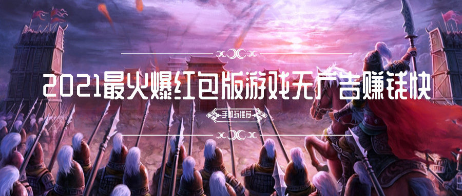 2021最火爆红包版游戏无广告赚钱快-红包版游戏赚钱最快和秒提现无广告