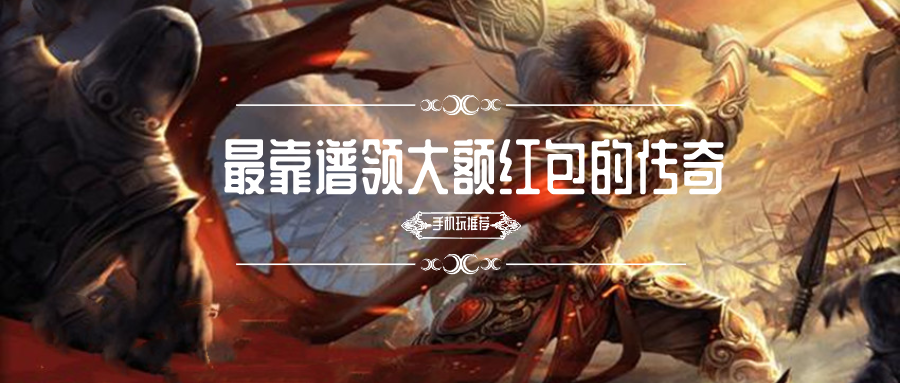 靠谱领大额红包的传奇排名前十名