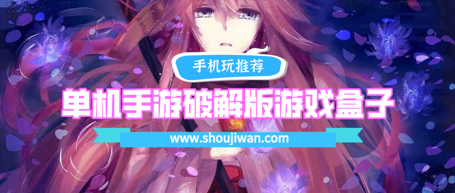 单机手游破解免内购游戏盒子排名前十名