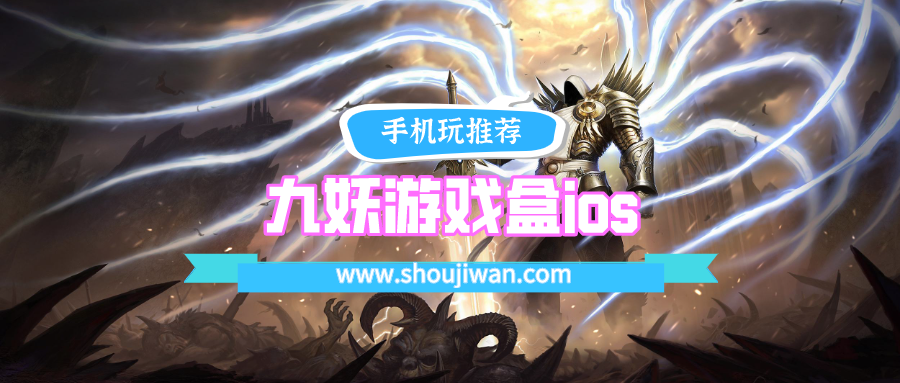 九妖游戏盒ios版排名前十名