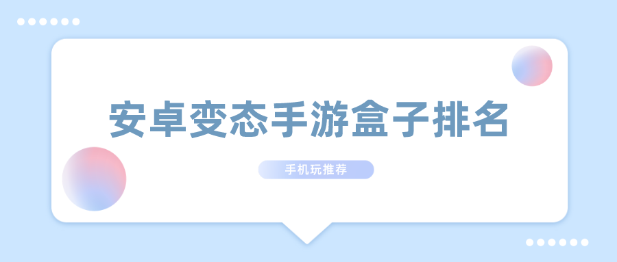 安卓变态手游盒子排名