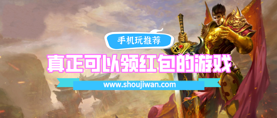 真正可以领红包的游戏