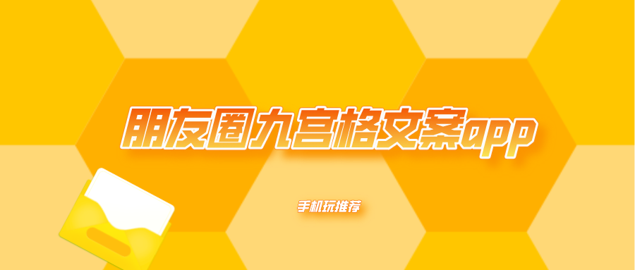 朋友圈九宫格文案app-朋友圈配图九宫格文案