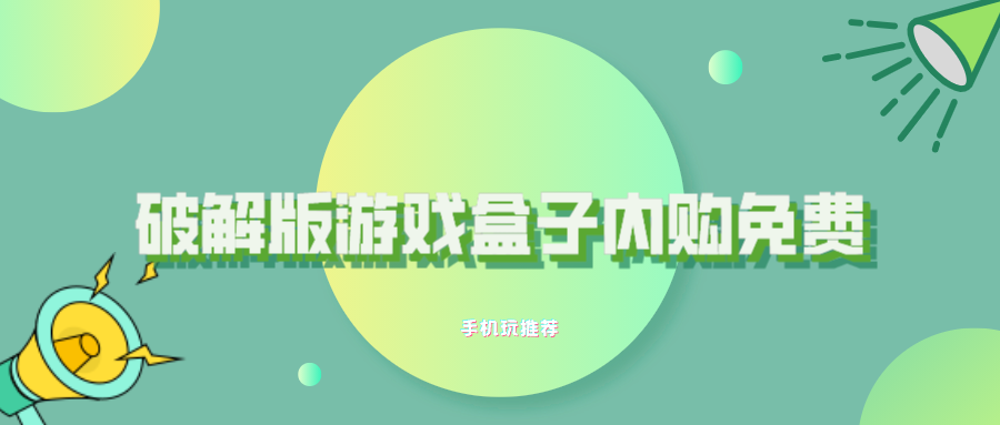 免费内购破解版游戏盒子下载-破解版游戏盒子内购免费