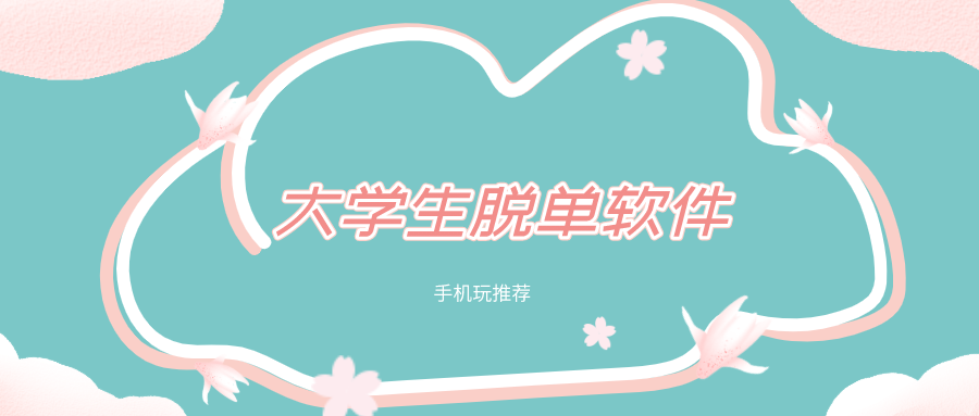 大学生脱单软件