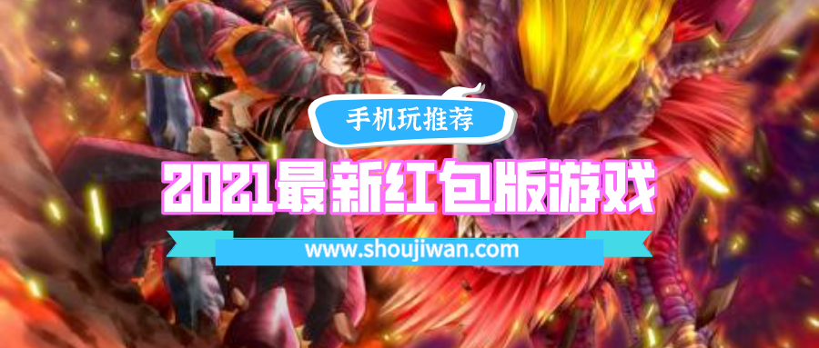 2021最新红包版游戏排名前十名