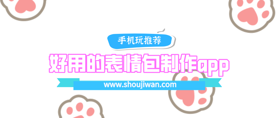 哪些手机app可以制作表情包-好用的表情包制作app下载