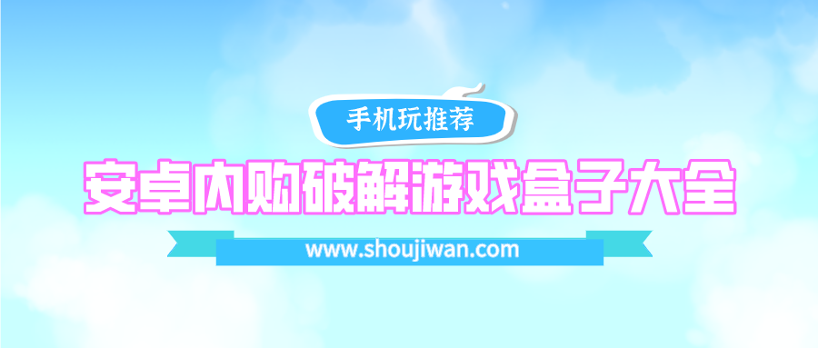 安卓内购破解游戏盒子大全-安卓内购破解游戏盒子下载合集