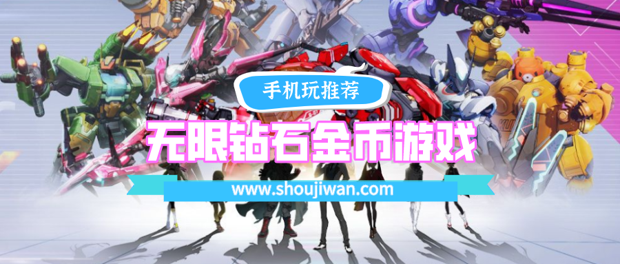 无限钻石的游戏和无限金币的游戏-999999钻999999金币游戏