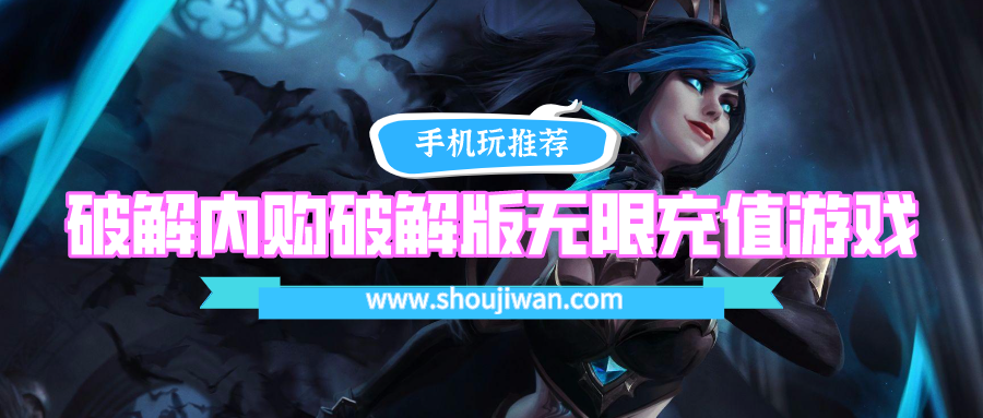 破解内购破解无限版无限充值游戏