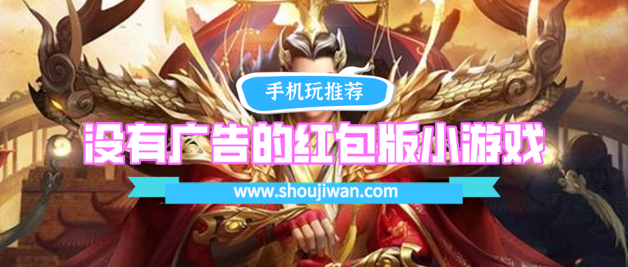 没有广告的红包版小游戏排名前十名