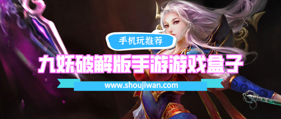 九妖破解免内购手游游戏盒子排名前十名