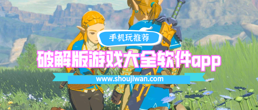 破解免内购游戏大全软件app排名前十名