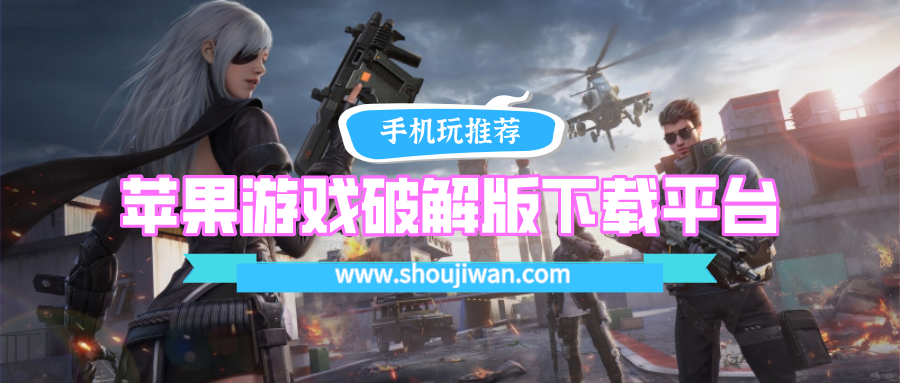 苹果游戏破解无限版下载平台